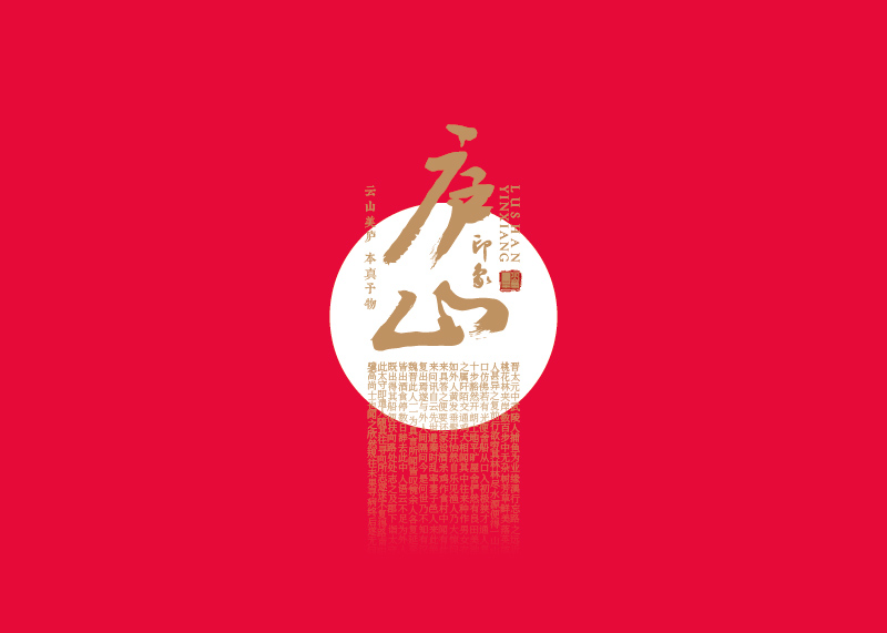 廬山區域公共品牌全案策劃設計