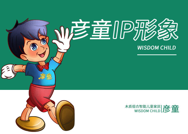 彥童品牌形象IP策劃設計