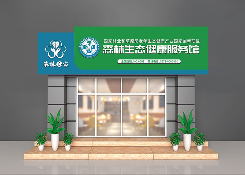 森林生態健康服務館-森林e家