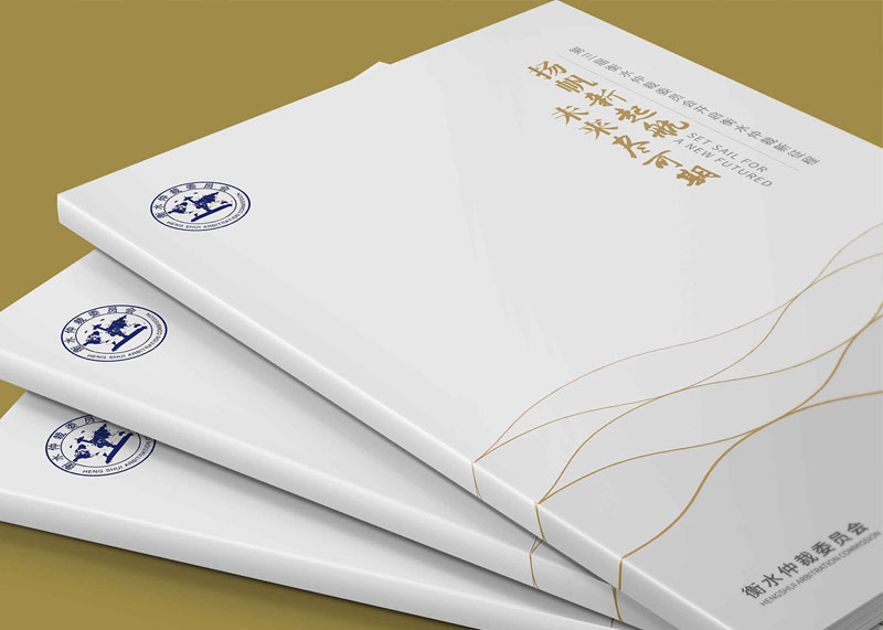 人民政府仲裁委員畫冊設計