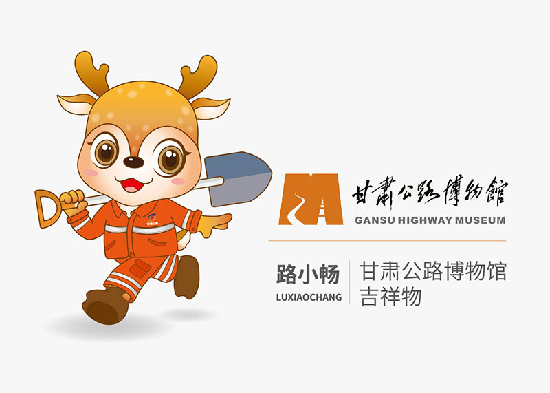 甘肅公路博物館品牌視覺形象設計
