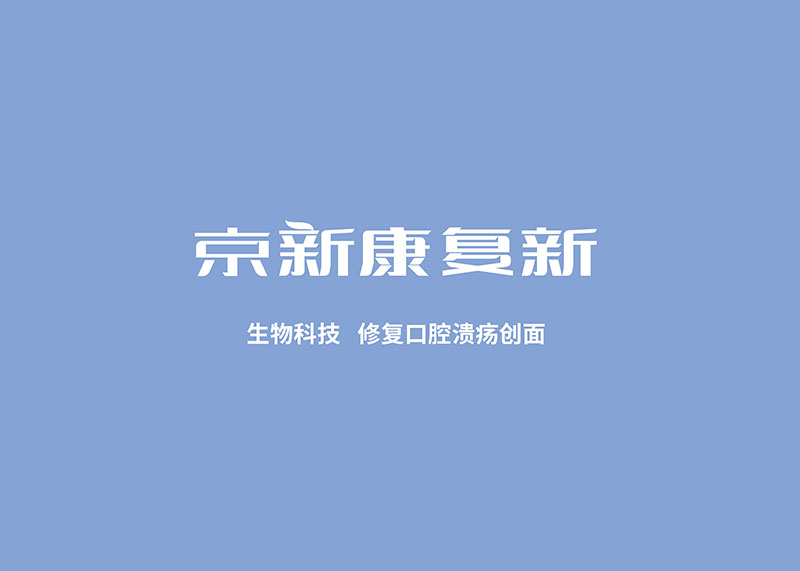 京新藥業——康復新字體LOGO設計