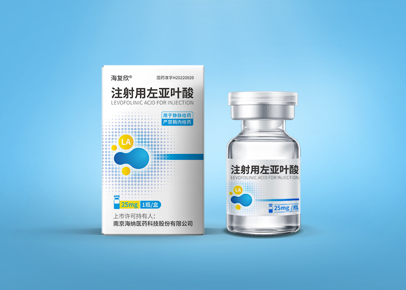海復欣注射用左亞葉酸包裝設計交付上市！