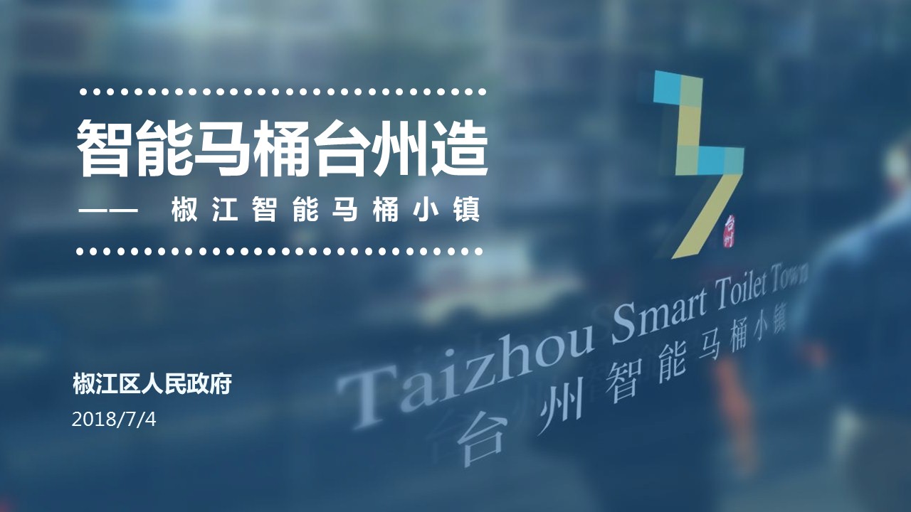 特色小鎮-臺州智能馬桶小鎮申報PPT設計-copy